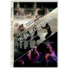연극과 인지신경과학:연극과 연극치료의 인지신경과학적 이해, 서훈