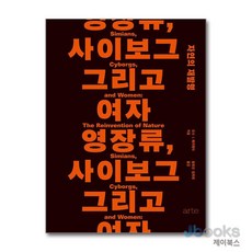 [제이북스] 영장류 사이보그 그리고 여자, 아르테