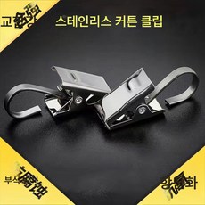 커튼 클립 가정용 강력 걸이 스테인레스 커튼 작은 클립 버클 액세서리 욕실 커튼 두껍고 구식, 색깔6, 1개