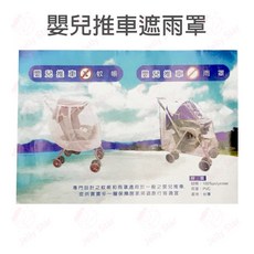 嬰兒推車遮雨罩 單人款 透明 前後可開透氣窗, 1個