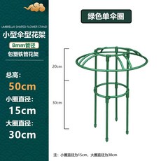 철제 덩쿨식물 지지대 좁은 버섯형 넝쿨 장식 장미 클래마티스 등반대, 1개, 초록색 50cm 높이 1단