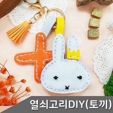 가죽 열쇠고리 만들기 토끼 1인세트 색상 택1 열쇠고, 그레이