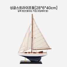 목범선 범선모형 선박 공예 배 프라모델 엔틱 빈티지 인테리어 완제품, 슬로프 항해