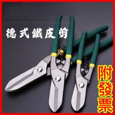 德式鐵皮剪 10吋彈簧鐵皮剪 - 鐵皮剪刀/鐵線剪/鋼絲剪/浪板剪 - 防滑膠柄, 1個, 10吋鐵皮剪