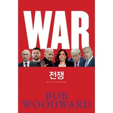 전쟁, 캐피털북스, 밥 우드워드 저/김정수 역