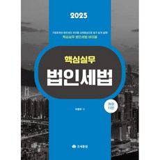 2025 핵심실무 법인세법, 이영우(저), 조세통람, 이영우 저