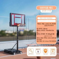 이동식 농구대 체육관용 골대 백보드 스탠딩 강당, 유치원 3-8세 레드 1.17-2.1m, 1개