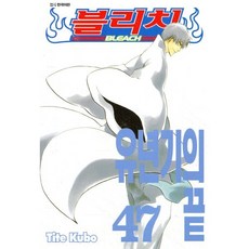 블리치 BLEACH 47, 서울미디어코믹스(서울문화사), [만화] 블리치 BLEACH
