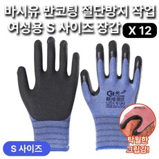 바시유 여성용 S사이즈 절단방지 장갑 반코팅 업무 작업 장갑, 12개, 블루