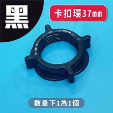 電風扇葉蓋卡扣環 37mm, 1個, 電風扇 卡扣環(黑色) 37mm