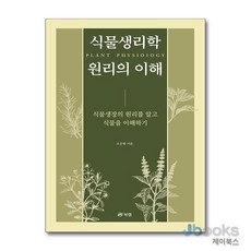 [제이북스] 식물생리학 원리의 이해, 북랩