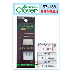 可樂牌 Clover 黑系列-拼布研磨針(中) #57158 (57-158), 1個