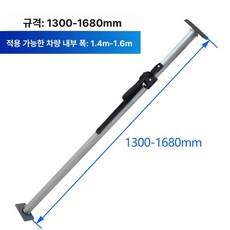 화물차 지지봉 이트랙 고정벨트 특장부품 택배차 화물 난간 조립품 화물바 강철 고정바, 강철 지지봉 1300-1680mm, 1개, 기본 색상
