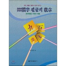 900 한자 펜글씨 교본