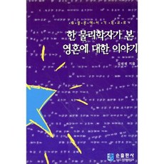 한 물리학자가 본 영혼에 대한 이야기 : 유물론에서 기독교로, 순출판사, 9788938901323, 길원평 저