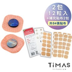 【TiMAS】鈦力貼 舒緩貼布 純鈦金屬粒 促進血液循環 消除疲勞 可重覆使用 親膚 可長久使用, 1個, 兩包12入+補充貼布2包