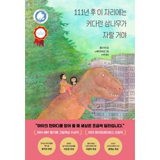 111년 후 이 자리에는 커다란 삼나무가 자랄 거야