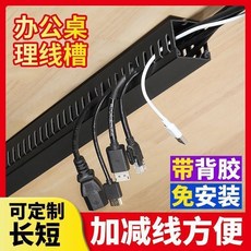 線槽桌下理線器 免打孔收納充電線數據線 走線神器, 黑色, 1個