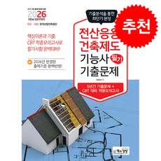 2026 전산응용건축제도기능사 필기 기출문제 + 쁘띠수첩 증정, 책과상상, 박한서