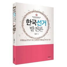 韓國選舉發展論, 博英社, 李鍾雨