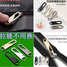 無品牌 拉鍊頭萬能活動拉片, 1個, S新升級款 萬用拉鍊片 拉鍊不用換+替換,可拆卸：耐腐防鏽：強力硬度 1個裝