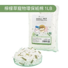 台灣現貨 倉鼠紙墊料 小寵棉紙 無塵棉紙 倉鼠墊料 豚鼠墊材 金絲熊墊料, 1個, 11.檸檬草