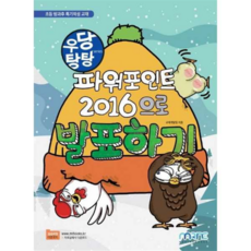 [마린북스] 우당탕탕 파워포인트 2016으로 발표하기, 상세 설명 참조