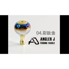 源豐釣具 ANGLER J ( AJ ) 彩鈦色握丸 AJ彩鈦圓形握丸30 改裝握丸 紡車型捲線器 小烏龜 可用, 彩鈦金, 4.彩鈦金