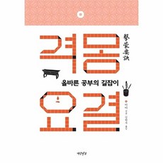 이노플리아 격몽요결 올바른 공부의 길잡이, 연암서가