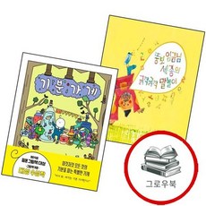 뚱보 임금님 세종의 긁적긁적 말놀이 + 기분 가게 (전2권) 세트 추천도서 1학년 2학기 교과서 수록도서, 없음