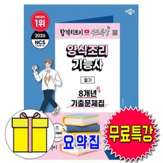 박문각 2026 무료특강 양식조리기능사 필기 기출문제집 책