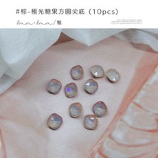 愛美佳 極光尖底美甲立體鑽飾 方圓鑽 歪心 六角 美甲飾品, 1個, #棕-極光糖果方圓尖底8×8