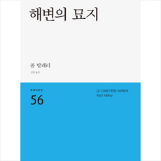 해변의 묘지, 민음사, 폴 발레리