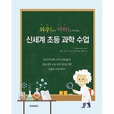 신세계 초등 과학 수업, 이완석,손희윤,이기호,이수용,박명숙,윤동학 저, 우리교과서