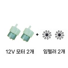 비눗방울 기계 임팰러 버블머신 날개 모터, 패키지 2 x 12V 모터 + 2 임펠러