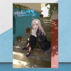 마녀의 여행 22 소미미디어