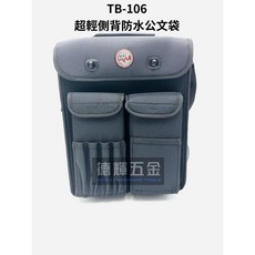 德輝五金 地球印 TB-106 台灣製造 超輕側背防水工具包 多格設計, 1個