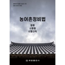 농어촌정비법: 법령 시행령 시행규칙, 농어촌정비법: 법령, 시행령, 시행규칙, 해광 편집부(저), 해광, 편집부