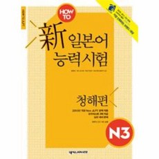 HOW TO 일본어능력시험 N3 청해편, 넥서스JAPANESE, HOW TO 신일본어능력시험