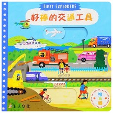 上人文化 好棒的交通工具 推拉轉厚紙書 幼兒互動翻翻書