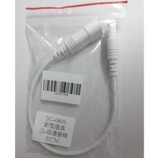 新型燈具連接線30cm DC-0809 公-母, 1個, DC-0809 / 公-母