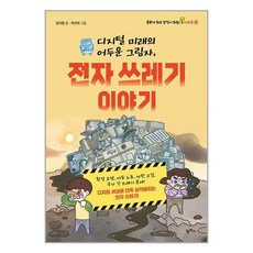 팜파스 디지털 미래의 어두운 그림자 전자 쓰레기 이야기 (마스크제공), 비닐포장 함
