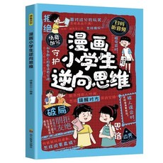 趣味動腦400問 兒童邏輯思維訓練益智遊戲書 彩圖註音, 【搭配購】漫畫小學生逆向思維