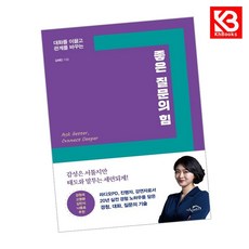 좋은 질문의 힘 책 + 책갈피 [KHBOOKS]