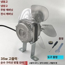 팬모터 업소용 냉장고 교체 쿨러 부품 냉각기 영업용, 순동 모터 금속 블레이드 세트, 기본 색상