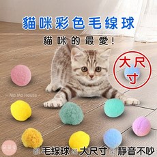 萌萌屋 Mo Mo House 貓咪彩色毛絨球 大尺寸 靜音玩耍 柔軟耐用, 1個, 貓咪毛絨球（顏色隨機出貨,不挑款）, 顏色隨機出貨