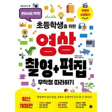 초등학생을 위한 영상 촬영 + 편집 무작정 따라하기 (최신개정판) [길벗], 길벗, 이상권 정일용