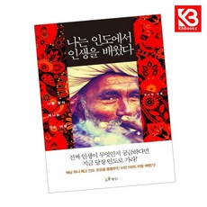 나는 인도에서 인생을 배웠다 책 + 책갈피 (KHBOOKS)