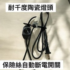鹽燈電線 耐高溫陶瓷燈頭 調光保險絲電線 E12燈座, 1個, 可調光保險絲電線（陶瓷燈頭）*1
