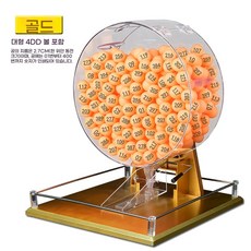 경품 추첨기 공뽑기 추첨공 로또기계 이벤트추첨 행사이벤트 이벤트용품 행사도구, 400개의 숫자볼이 들어간 대형 골드 사이즈, 1개